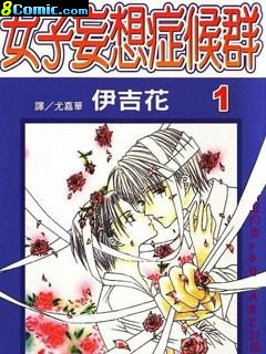 女子妄想症候群