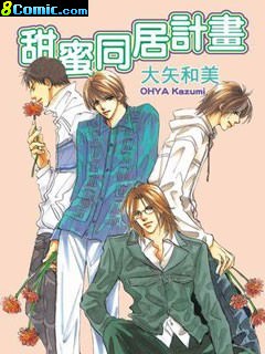 甜蜜同居計劃