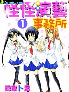 怪怪演藝事務所