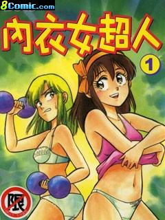 內衣女超人