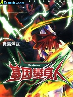 Brafman基因變身人