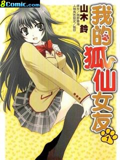 我的狐仙女友