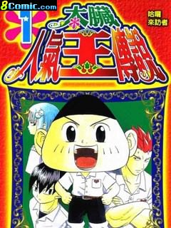 太臟人氣王傳說