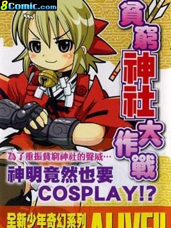 貧窮神社大作戰