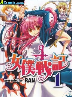 女仆戰記