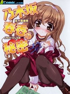 乃木坂春香的秘密