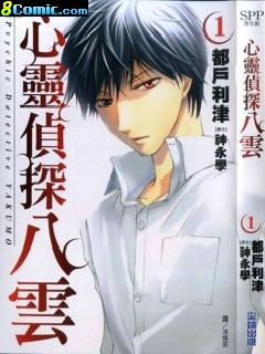 心靈偵探八云