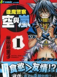 逢魔警察空與嵐