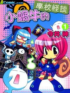 小蝸牛的學校怪談
