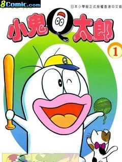 小鬼Q太郎
