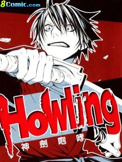 Howling神劍咆哮