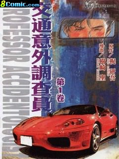 交通意外調查員