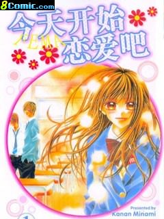 今天開始戀愛吧