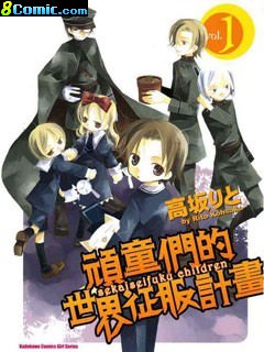 頑童們的世界征服計劃