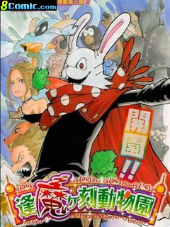 逢魔時刻動物園