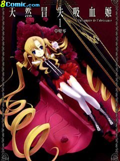 天然冒失吸血姬