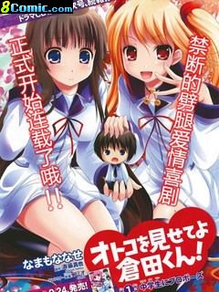 拿出男子氣概吧倉田君!