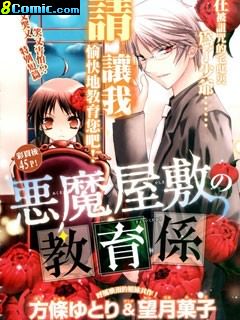 惡魔宅邸の教育系