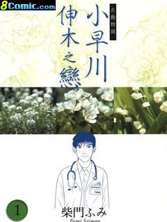 小早川伸木之戀