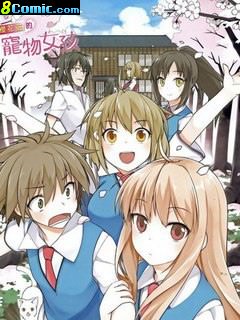 櫻莊的寵物女友