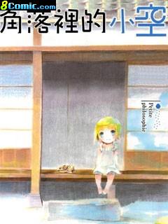 角落里的小空