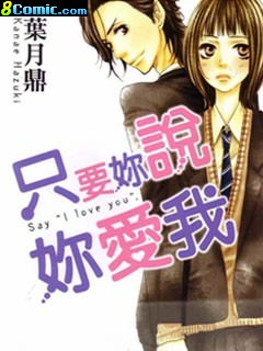 只要你說你愛我