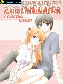 之後的Evangelion愛