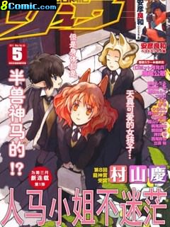 人馬小姐不迷茫