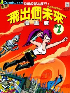 飛出個未來漫畫版