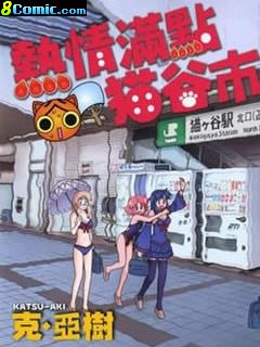 熱情滿點貓谷市