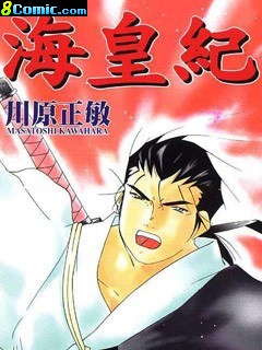海皇紀