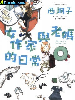 女作家與老媽的日常