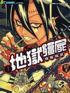 地獄僵尸 單行本