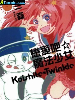 戀愛吧☆魔法少女