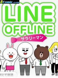 LINE OFFLINE 上班族
