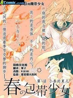 小春的繃帶少女