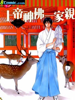 上帝神佛一家親